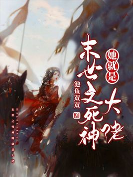 末世之死神她就是大老