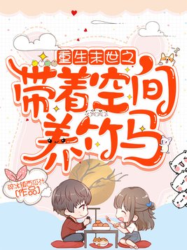 末世重生:空间好养娃TXT下载