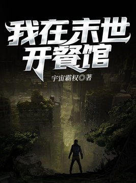 我在末世开餐馆莓碎碎