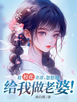 小伙将校花引