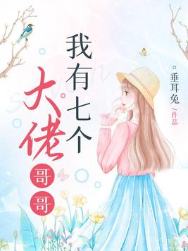我有七个大佬哥哥 笔趣阁