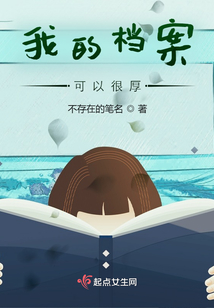 我的档案可以很厚笔趣阁