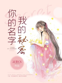 你的名字我的秘密什么意思