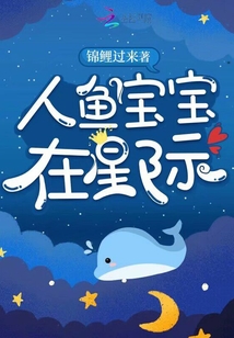 人鱼宝宝在星际TXT免费下载