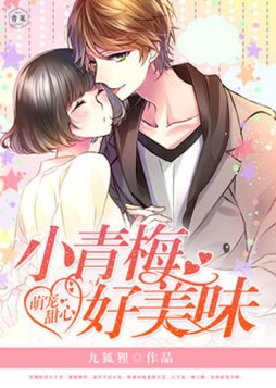 萌宠甜心:小青梅,好美味小说免费阅读