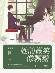 她的微笑像颗糖演员表