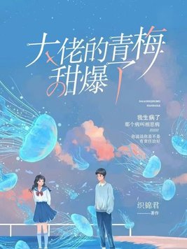 大佬的青梅竹马