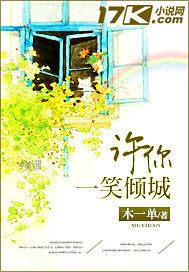 许你一笑倾城木一单