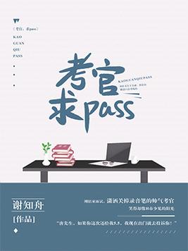 考官意思