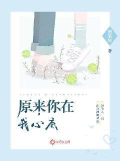 原来你在我心底全文免费阅读