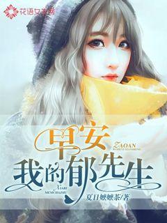 早安我的郁先生好看吗