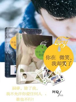 你在微笑,我却哭了(全2册) 阿Q