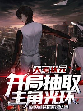 大考状元:开局抽取主角光环 第150章