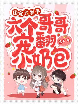 六岁团宠:七个哥哥