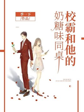 校霸和他的奶糖味同桌