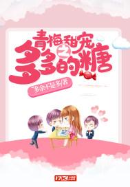 青梅甜宠之多多的糖 小说