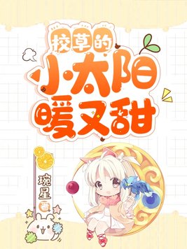 校草的小太阳暖又甜未删减