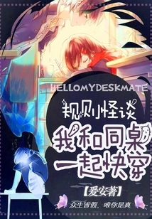 规则怪谈:我和同桌一起快穿免费