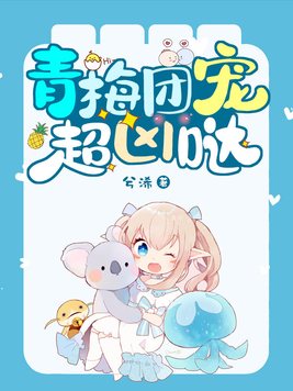 殿下团宠小青梅 小说