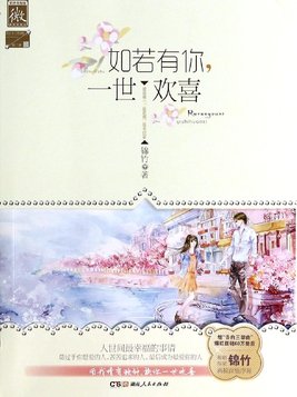 如若有你，一世欢喜