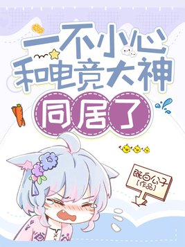 一不小心和电竞大神网恋了下载