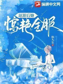退钱后她惊艳全球