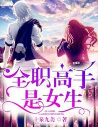 全职高手是女生小说免费全文阅读