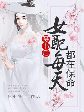 穿书后女配每天都在保命叶小绮作者穿越