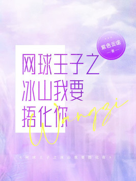 网球王子之冰山我们恋爱吧