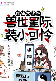 修仙大佬在兽世星际装小可怜全文阅读