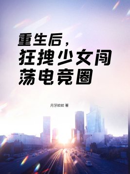 重生后，狂拽少女闯荡电竞圈