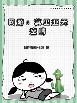 全息网游技术流无cp