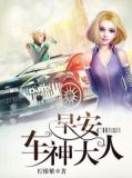 早安，车神大人！