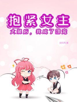 抱紧女主大腿后，我成了团宠