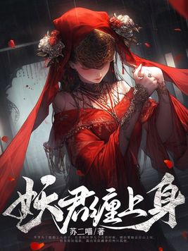 妖君缠上身全文免费听书