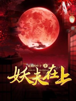妖夫在上大概讲了啥