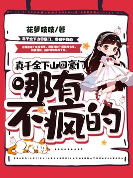 真千金下山回豪门,哪有不疯的下载