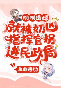 刚刚退婚,就被奶凶指挥官拐进民政局 笔趣阁