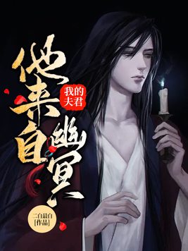 我的夫君他来自幽冥 第6章免费阅读