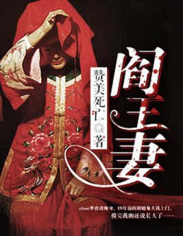 阎王妻小说全文免费阅读三月水果捞