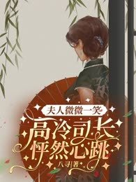 夫人微微一笑,高冷司长怦然心跳 第458章