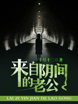 阴婚缠身鬼夫温柔点全文免费阅读