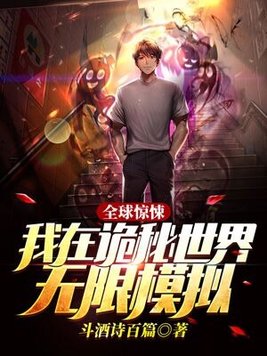 全球惊悚我在诡秘世界无限模拟全集TXT下载