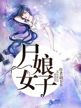 尸女娘子 小说