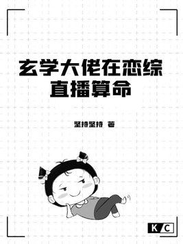 玄学大佬靠直播爆红娱乐圈免费阅读