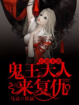 冥婚不散鬼王大人来复仇马灵