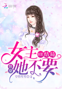 快穿女主不想要he结局