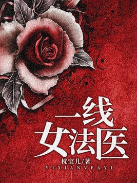 一线女法医男主是谁