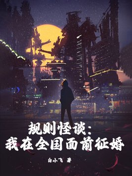 规则怪谈我在全国面前征婚的结局