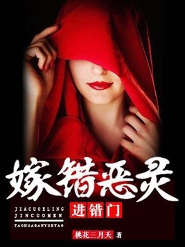嫁错恶灵进错门讲了啥